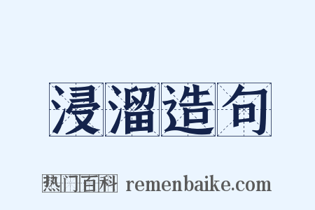 浸溜造句是什么意思的图片